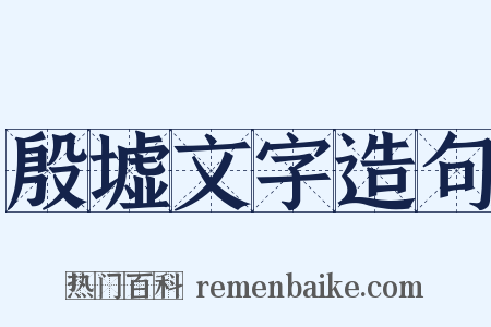 殷墟文字造句是什么意思的图片